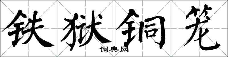 翁闿运铁狱铜笼楷书怎么写