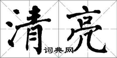翁闿运清亮楷书怎么写
