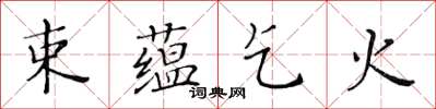 黄华生束蕴乞火楷书怎么写