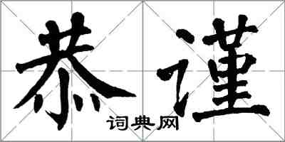 翁闿运恭谨楷书怎么写