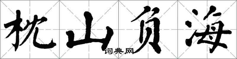 翁闿运枕山负海楷书怎么写