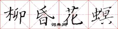 黄华生柳昏花螟楷书怎么写
