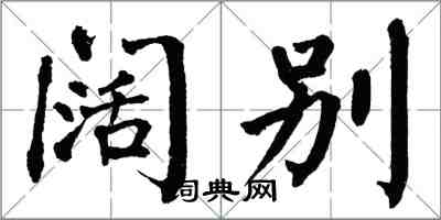 翁闿运阔别楷书怎么写