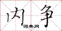 黄华生内争楷书怎么写