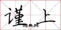 侯登峰谨上楷书怎么写