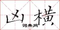黄华生凶横楷书怎么写