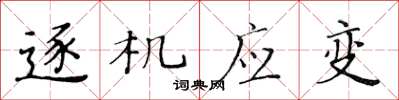 黄华生逐机应变楷书怎么写
