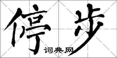 翁闿运停步楷书怎么写