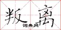 黄华生叛离楷书怎么写