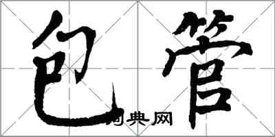 翁闿运包管楷书怎么写