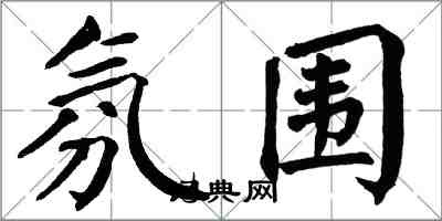 翁闿运氛围楷书怎么写