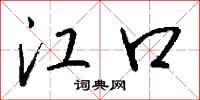 钱沛云江口行书怎么写
