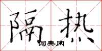 黄华生隔热楷书怎么写