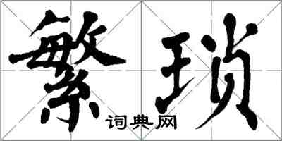 翁闿运繁琐楷书怎么写