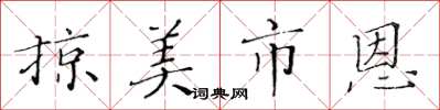 黄华生掠美市恩楷书怎么写