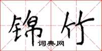 侯登峰锦竹楷书怎么写