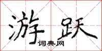 侯登峰游跃楷书怎么写