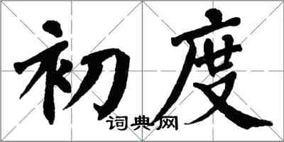 翁闿运初度楷书怎么写