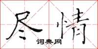 黄华生尽情楷书怎么写