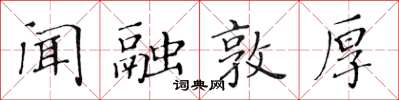 黄华生闻融敦厚楷书怎么写