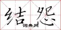 黄华生结怨楷书怎么写