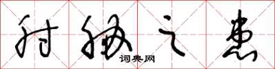王冬龄肘胁之患草书怎么写
