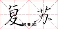 黄华生复苏楷书怎么写