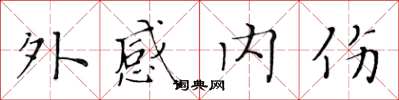 黄华生外感内伤楷书怎么写
