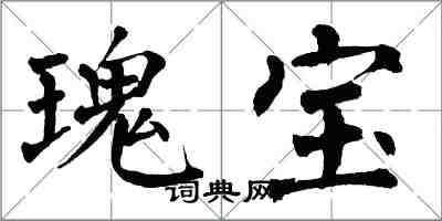 翁闿运瑰宝楷书怎么写