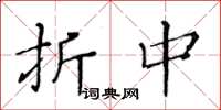 黄华生折中楷书怎么写