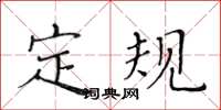 黄华生定规楷书怎么写