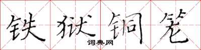 黄华生铁狱铜笼楷书怎么写