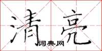 黄华生清亮楷书怎么写