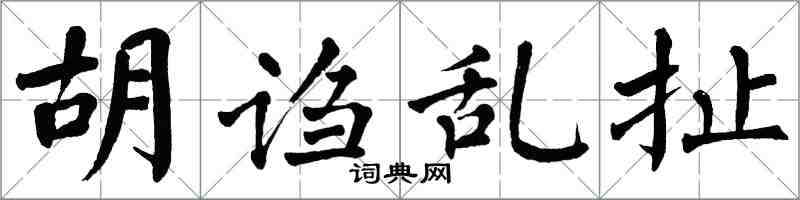 翁闿运胡诌乱扯楷书怎么写