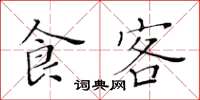 黄华生食客楷书怎么写