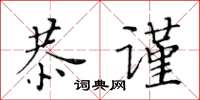 黄华生恭谨楷书怎么写