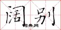 黄华生阔别楷书怎么写