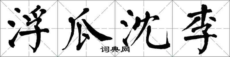 翁闿运浮瓜沈李楷书怎么写