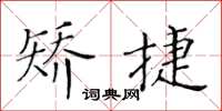 黄华生矫捷楷书怎么写