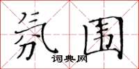 黄华生氛围楷书怎么写