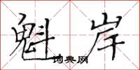 黄华生魁岸楷书怎么写