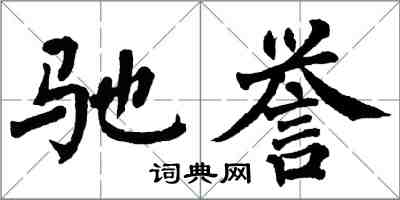 翁闿运驰誉楷书怎么写