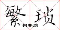黄华生繁琐楷书怎么写