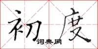 黄华生初度楷书怎么写