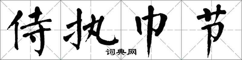 翁闿运侍执巾节楷书怎么写