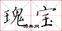 黄华生瑰宝楷书怎么写