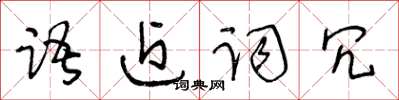 王冬龄语近词冗草书怎么写