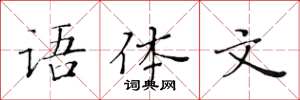 黄华生语体文楷书怎么写