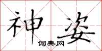 黄华生神姿楷书怎么写
