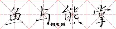 黄华生鱼与熊掌楷书怎么写